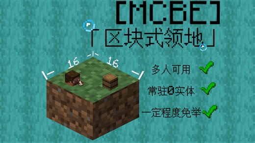 [MCBE] 区块式领地