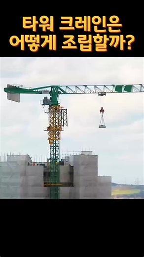 타워크레인 설치 과정과 기술의 모든 것