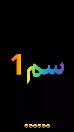 ‎funn | خنده‎ on Instagram‎: "کدوم‌سم‌تورو خندوند 🤣🤣 برام‌کامنت کن 🤣🤣 @funny_.khandeh @funny_.khandeh اگه خوشت اومد لایک کن فالو هم یادت نره ❤️ #خنده_دارترین #funny #خنده #خنده_دار #خنده😂 #میم #فان #explore #وایرال_ویدئو #کامنت #سم #اکسپلور"‎