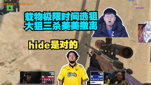 玩机器看Zywoo极限时间逃狙 大狙三杀美美撤离 hide是对的！