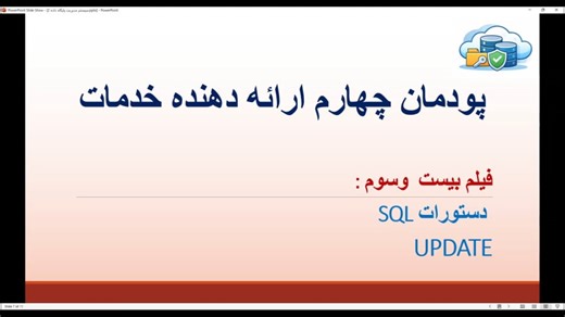 پودمان چهارم ارائه دهنده خدمات رایانه ای دهم شبکه sql دستور update