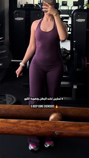 روتين تمارين عضلات البطن العميقة