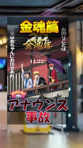 金魂篇の公開時に起きるアナウンス事故【#銀魂 #gintama #オンシアター2D #金魂篇】