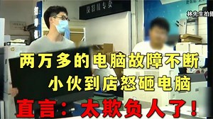 两万多的电脑故障不断，小伙怒砸电脑，直言：太欺负人了！