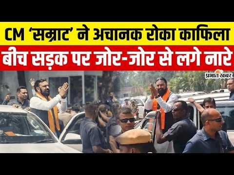 Bihar New CM Samrat Choudhary: बीच सड़क पर सम्राट ने रोका काफिला,अचानक क्या हुआ?