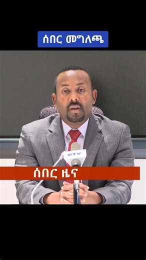 ሰበር መግለጫ — አማርኛ ስለ ክስተት
