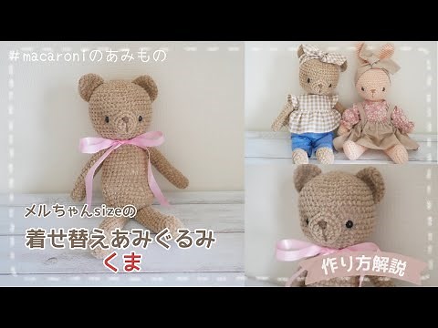 「着せ替えあみぐるみくま」の作り方【かぎ針編み】｜crochet Amigurumi Bear