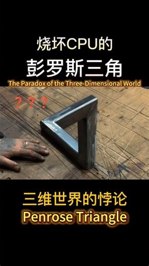 The three-dimensional world paradox: an illusion that deceives the eye. #MagicExposed #PenroseTri...