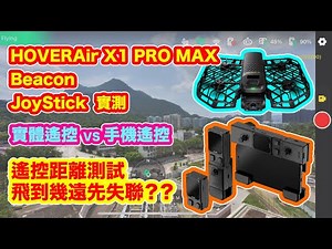 【 HOVERAir X1 PROMAX 】Beacon & JoyStick 遙控距離測試 | 實體遙控 VS 純手機遙控 | 距離爭幾遠？| 飛到失聯