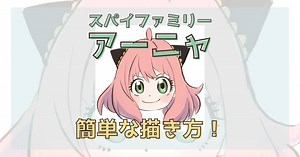 アーニャイラストの簡単な描き方！スパイファミリーの絵を書いてみよう