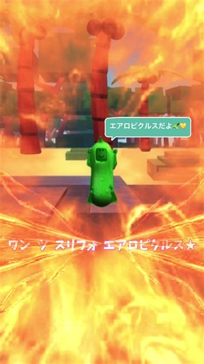 エアロピクルス 踊ってみた｜ロブロックスでワンツースリーフォー
