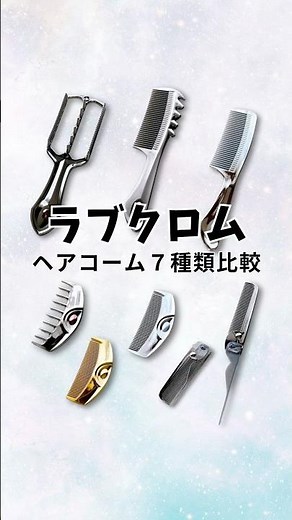 ラブクロムの最新から定番までの人気ヘアコーム7種類比較！形・素材の違いがわかる#ラブクロムくし #人気コーム #ラブクロム違い