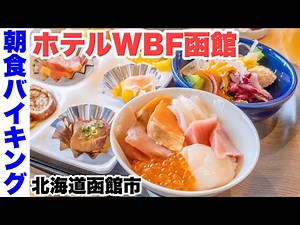 【朝食バイキング】ホテルWBF函館。海鮮丼盛り放題の朝食ビュッフェ。イカ飯やローストビーフなど。温泉付きホテル