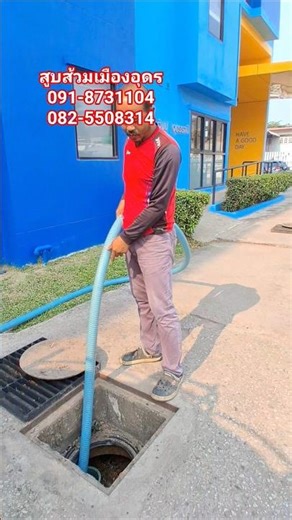 ☎️:082-5508314 #สูบส้วมเมืองอุดรธานี ☎️:091-8731104 #บริการสูบส้วมอุดร📲:LD Line :jaae_2530