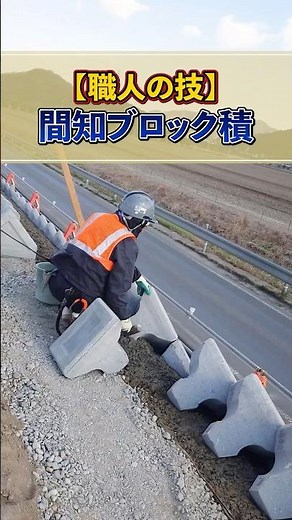 【職人の技】間知ブロック積【岡山のゼネコン！荒木組】