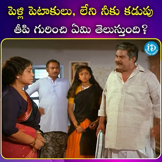 235K views · 3.1K reactions | పెళ్లి పెటాకులు, లేని నీకు కడుపు తీపి గురించి ఏమి తెలుస్తుంది? #Telugucinima #Latestmovies #Superhitmovies #Tollywood #iDreamshortfilms | IDream Shortfilms | Facebook
