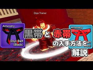 【blox fruits】 伝説の装備!? 赤帯と黒帯の入手方法を完全解説!! #bloxfruit #bloxfruits #ブロックスフルーツ #ブロフル #roblox