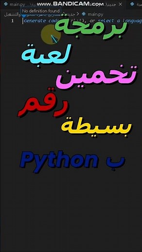 🐍🎮 برمج لعبتك الأولى في بايثون لعبة تخمين الرقم للمبتدئين ✨