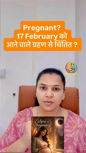 Surya Grahan ko samajhiye, usse dariye mat. Science ke hisaab se eclipse ek natural shadow event hai. Pregnancy par iska koi proven physical effect nahi hai. Practical guidance: • Seedha surya ko bina certified eclipse glasses ke mat dekhiye. • Agar anxiety ho rahi hai, ghar par shaant rahein. • Hydrated rahiye, normal khaana khaiye. • Sabse zaroori — stress kam rakhiye. Maa ka calm mind sabse bada protection hai. Apna city comment karein, main bataunga wahan grahan visible hai ya nahi. Applicat