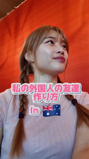 オーストラリアのホステルで友達作りの体験