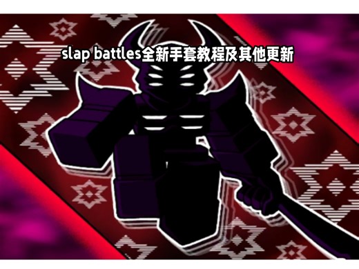 slap battles新手套教程及新觉醒介绍