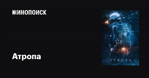 «Атропа» (Atropa, 2018)