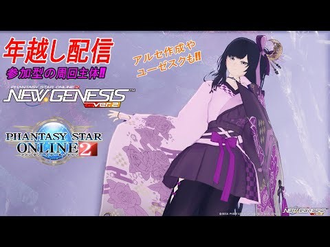 【PSO2NGS】年越し配信！突発コラボ中！【ルーサーor期間クエ全鯖参加型】ユーゼスクやアルセ作成も【Fo専 4Ship】冒険日誌322ページ目
