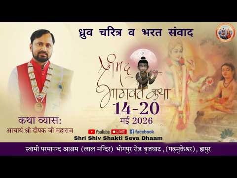 Shrimad Bhagwat Katha Gyan Yagya Saptah- Day 3 #acharyadeepakji - 14th May, 2026, Garhmukteshwar