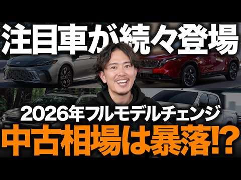 "6 Notable Full Model Changes in 2026" - Should you buy a new car? Will the used car market crash...