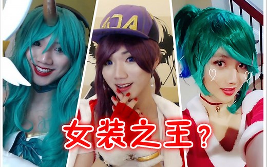 世界女装之王？BOXBOX最新cosplay合集！