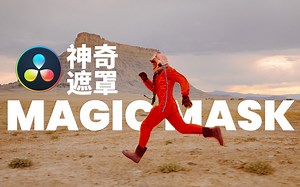 一节你必须要了解的达芬奇基础课（九）—— 神奇遮罩Magic Mask-大伟剪辑视频-达芬奇-哔哩哔哩视频