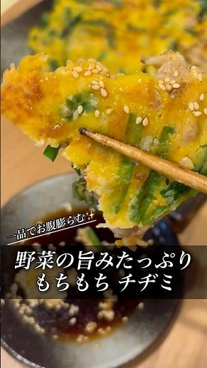 【野菜の旨みたっぷり】もちもち チヂミ
