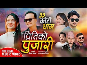 ३३ Koti Dham || New Deuda Song • Pritiko Pujari || प्रितिको पुजारी Deepak Bohara, Sunil,Laxmi Nepali