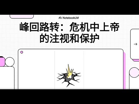 《峰回路转：圣经揭示危机中的上帝计划与奇妙保护》- - 張茂松牧師