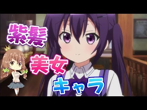 【厳選】アニメの紫髪美人キャラ 10選【シリーズ第四弾】