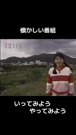 #懐かしい #懐かしい番組#教育番組#nhk#いってみようやってみよう#ポッケ