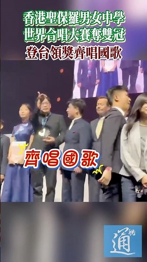 香港聖保羅男女中學世界合唱大賽奪雙冠 登台領獎齊唱國歌 #合唱團 #香港 #國歌 #china