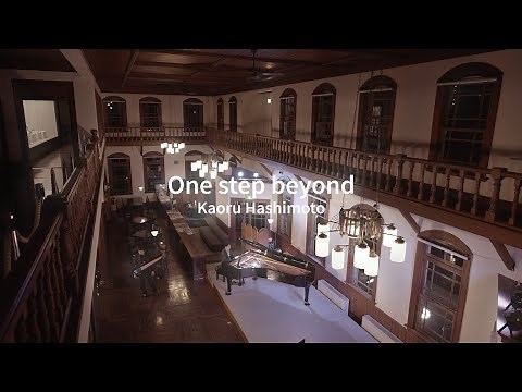 橋本芳 - One Step Beyond (Official Video)
