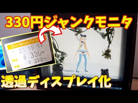 How to make a transparent display [DIY from a 330 yen monitor]