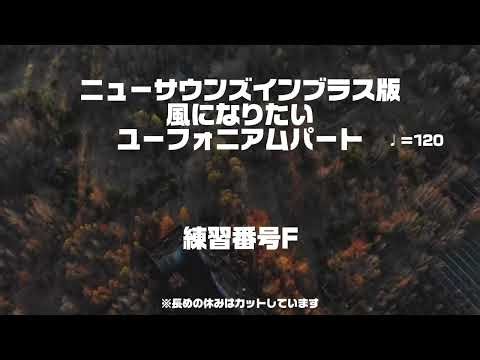 ニューサウンズインブラス版『風になりたい』ユーフォニアムパート
