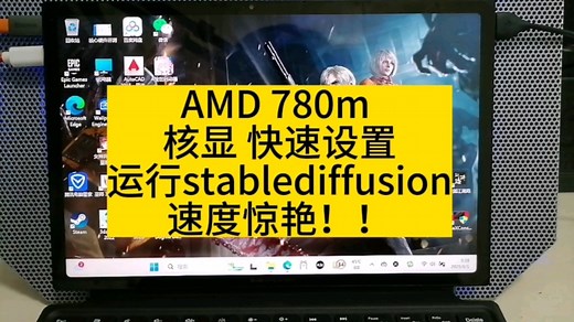 Amd 780m核显 简单设置 运行stable diffusion速度惊艳！！