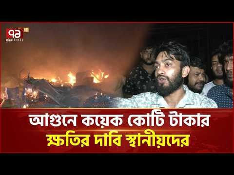 মোহাম্মদপুরে কাঁচামালের আড়তে আগুন, ৪০ দোকান পুড়ে ছাই | Mohammadpur fire | Ekattor TV