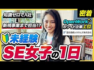 【密着】超働きやすい会社⁉︎ 新卒3年目 エンジニア女子のお仕事ルーティン | 豊田通商システムズ