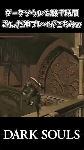 God-tier play from an overseas bro who’s played way too much Dark Souls lol【Dark Souls】