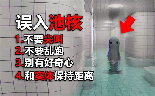 当你掉入池核，逃跑就是唯一的出路！