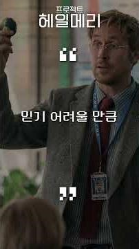 The first massive sci-fi blockbuster of 2026! ≪Project Halemary≫