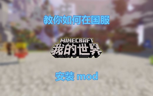 只需2分钟 教你在国服我的世界装mod