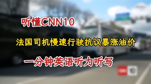 听懂CNN10-中东战事，油价高企，法国司机慢速行驶以示抗议 -一分钟英语新闻听力听写