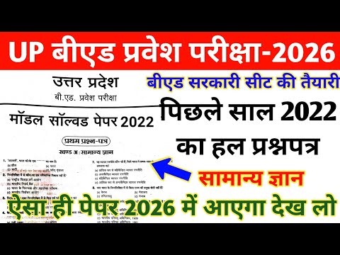 UP B.ed Entrance Exam Previous Year Paper |UP B.ed Entrance 2022 Question Paper |up bed solved paper