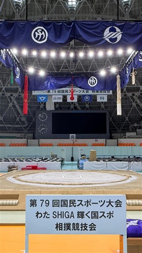 【第79回国民スポーツ大会 相撲競技会いよいよ開催！】 本日、平和堂HATOスタジアムにて、わたSHIGA輝く国スポ総合開会式が開催され、いよいよ国スポ本会期がスタートしました✨ 相撲競技会も明日9月29日から開催となります！ 見学・観覧は自由となっておりますのでぜひ会場にお越しください☺ それでは、相撲会場が完成するまでの動画をご覧ください😆 【第79回国民スポーツ大会 相撲競技会】 ◆日時 令和7年9月29日（月）～10月1日（水） ◆場所 県民共済ドーム長浜（長浜市田村町1320） 大会の詳細は長浜市HPからご覧いただけますので、是非ご覧ください☺ 長浜市HP https://nagahama-kokusupo2025.jp/sumou/ #わたshiga輝く国スポ障スポ #国スポ #障スポ #国民スポーツ大会 #開催競技 #2025 #2025年 #sport #柔道 #ソフトテニス #相撲 #ビーチバレーボール #オープンウォータースイミング #OWS #フットソフトボール #ゲートボール #滋賀県 #滋賀 #長浜市 #長浜 #県民共済ドーム長浜 #滋賀県立長浜ドーム #お
